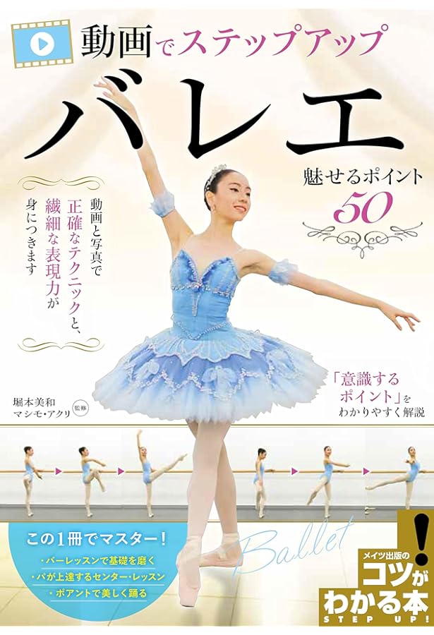 新版あり】DVDでステップアップ バレエ 魅せるポイント50 改訂版 (コツ